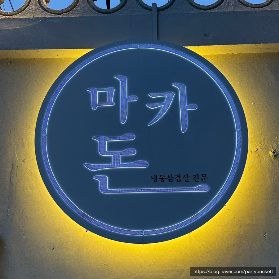 마카돈 이미지