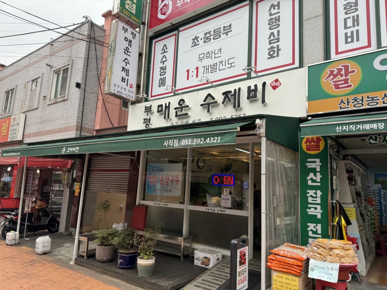 부평매운수제비 이미지