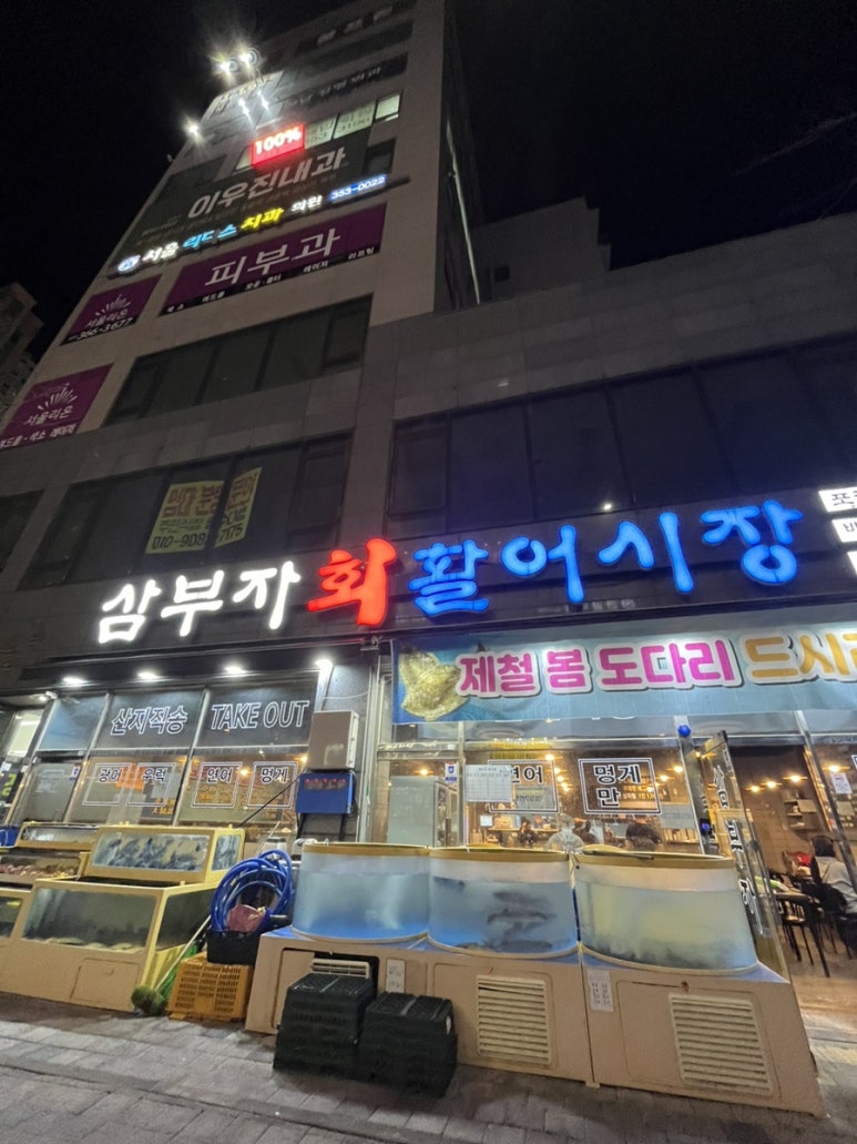 삼부자활어시장 이미지