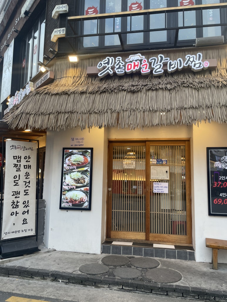 옛촌매운갈비찜 이미지