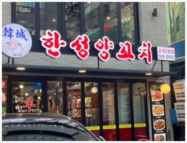 한성양꼬치 이미지