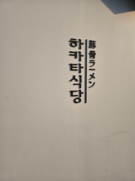 하카타식당 이미지