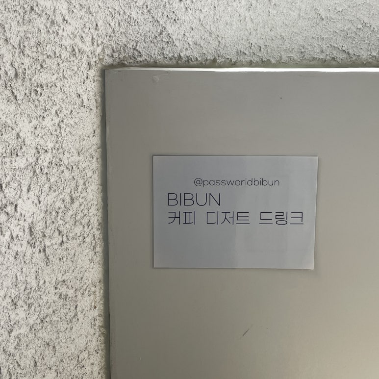 비번(BIBUN) 이미지