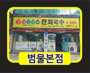 범물본가국수 이미지