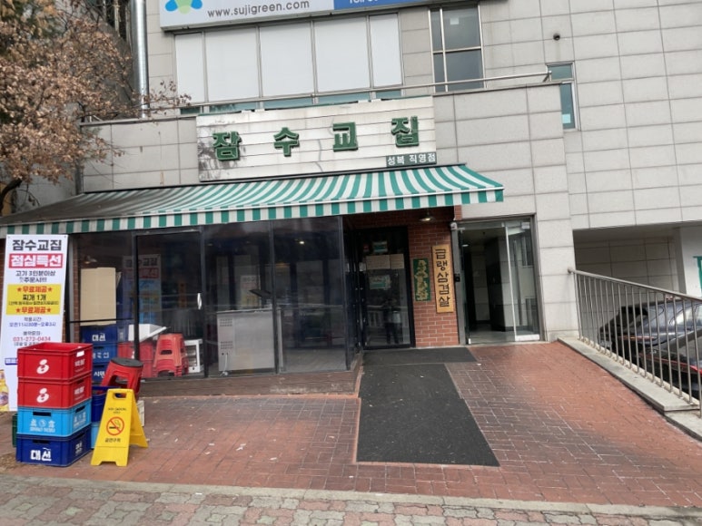 잠수교집 이미지