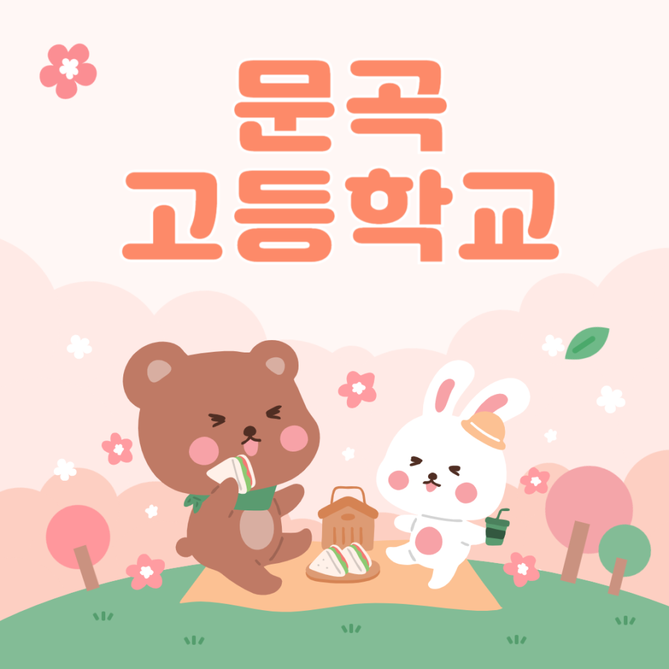 문곡고등학교 이미지