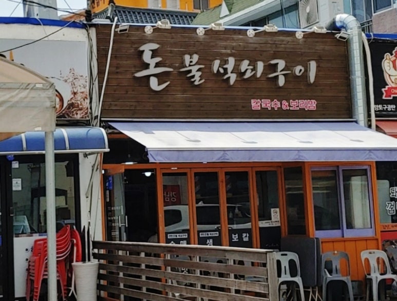 돈불석쇠구이 이미지