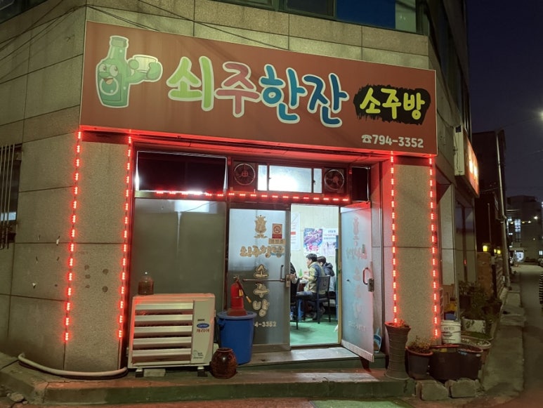쇠주한잔소주방 이미지