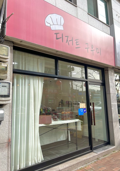 디저트구우미 이미지