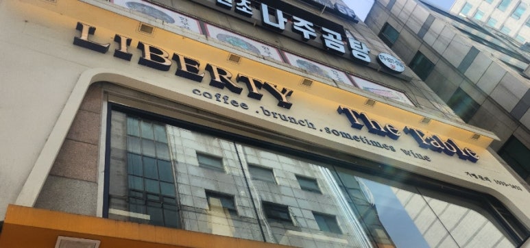 카페리버티 산본점 이미지