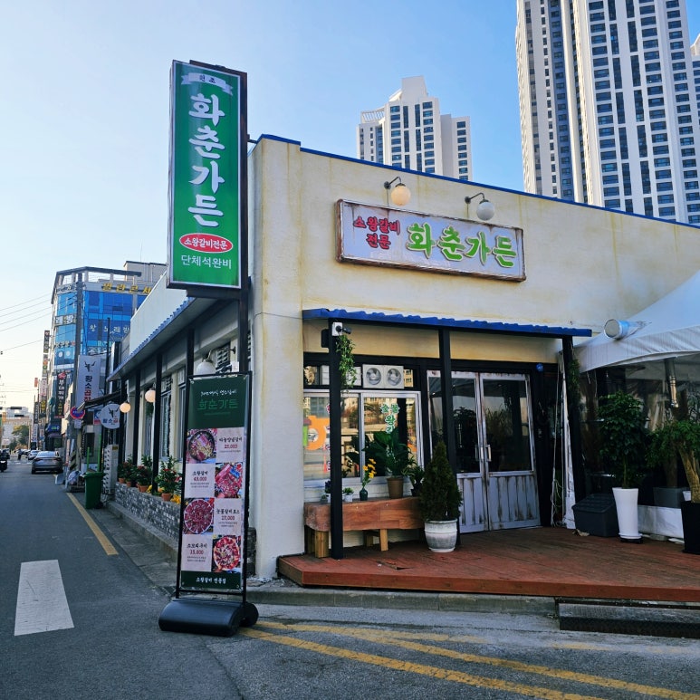 화춘가든 이미지