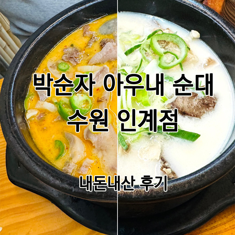 박순자아우내순대 수원인계점 이미지