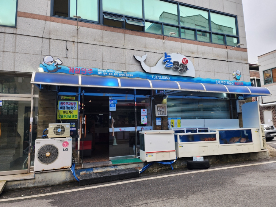 술고래횟집 이미지