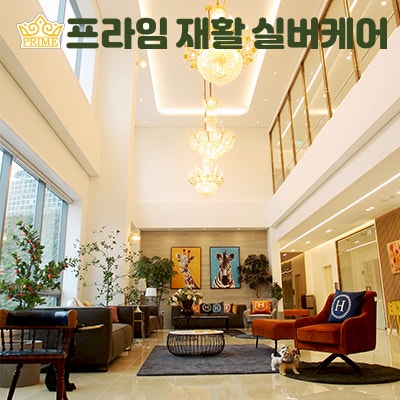 프라임재활실버케어 이미지