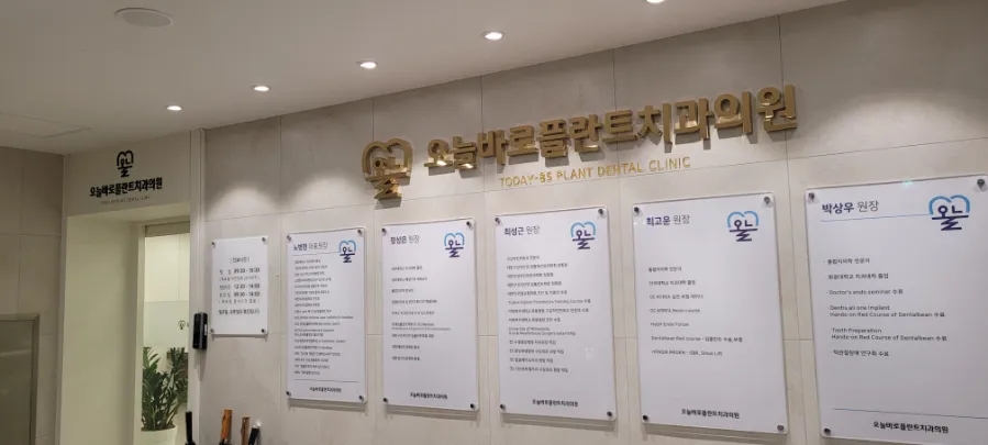 오늘바로플란트치과의원 이미지