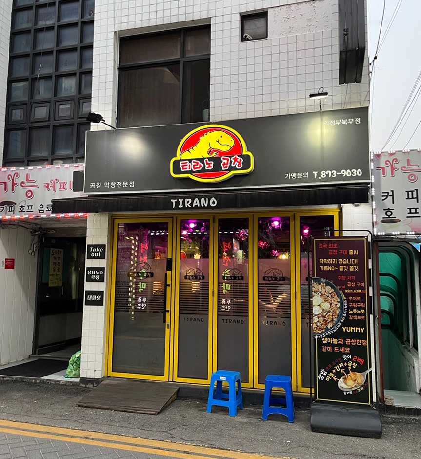 티라노곱창 이미지
