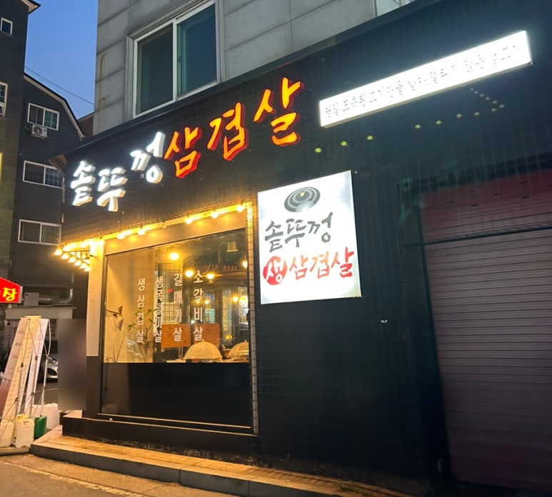 미소생삼겹살 이미지