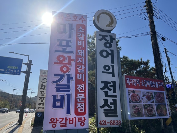 마포왕갈비 이미지