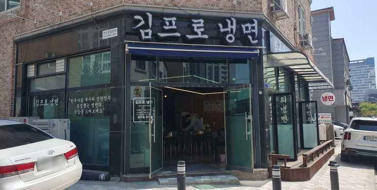 김프로냉면 이미지