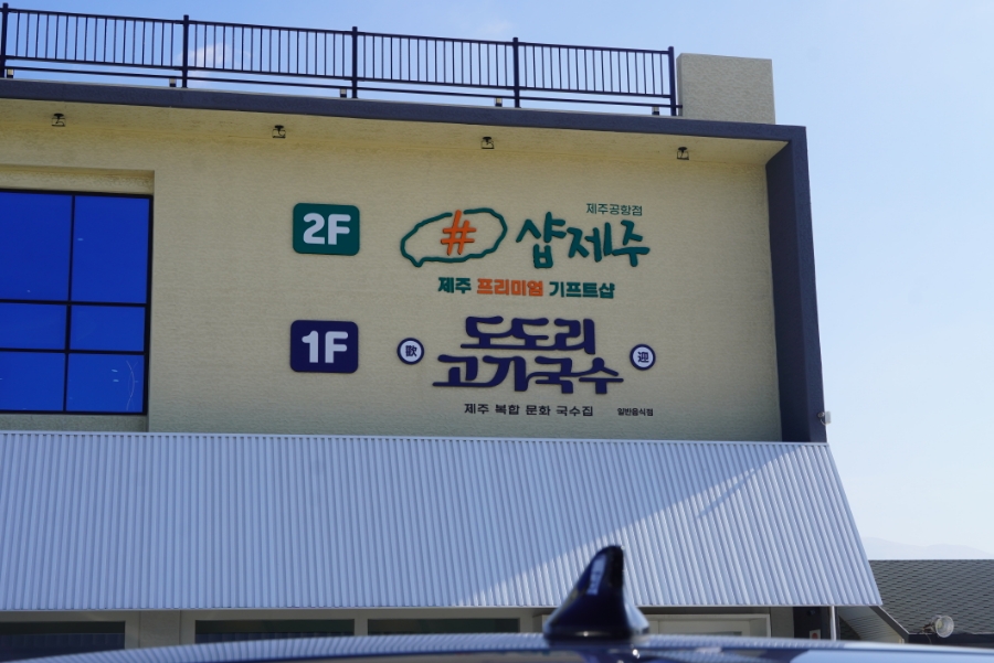 제주고기국수 이미지