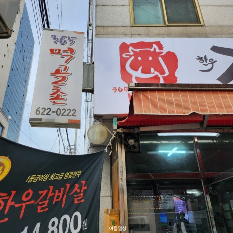 365먹골촌 이미지