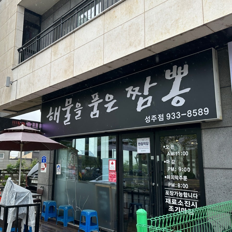 해물을품은짬뽕성주점 이미지
