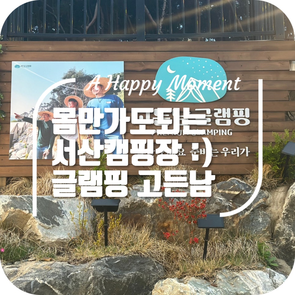 고든남글램핑셀프바베큐 이미지