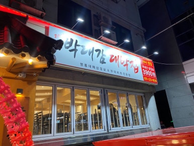길대박집 이미지