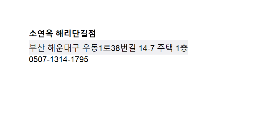 소연옥 해리단길점 이미지