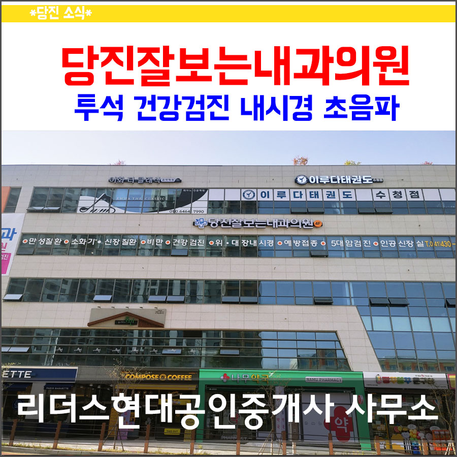당진잘보는내과의원 이미지