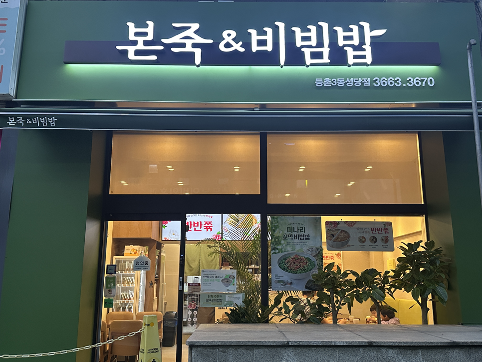 본죽&비빔밥 등촌3동 성당점 이미지