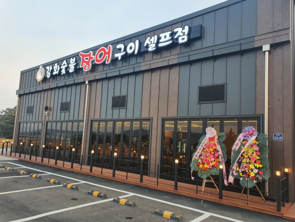 강화숯불장어구이 이미지