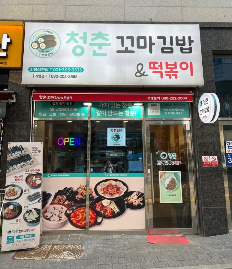 청춘꼬마김밥시흥 이미지