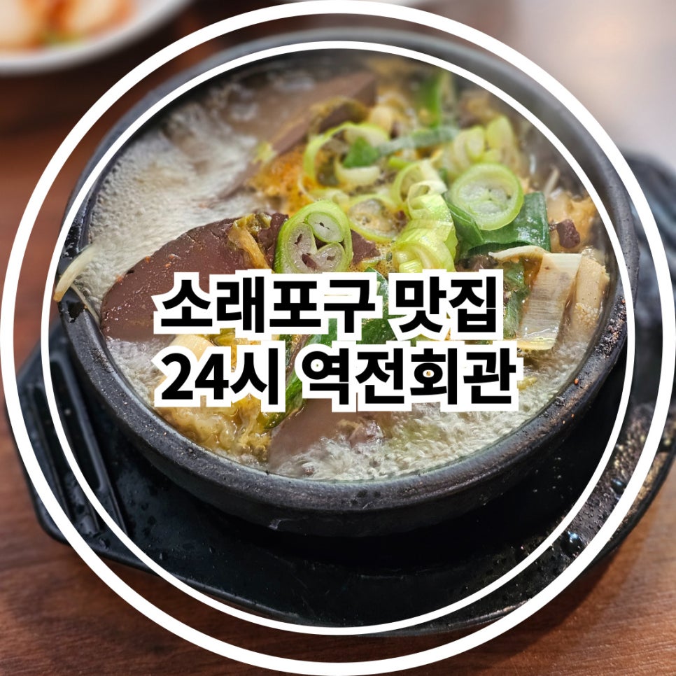 24시 역전해장국 이미지