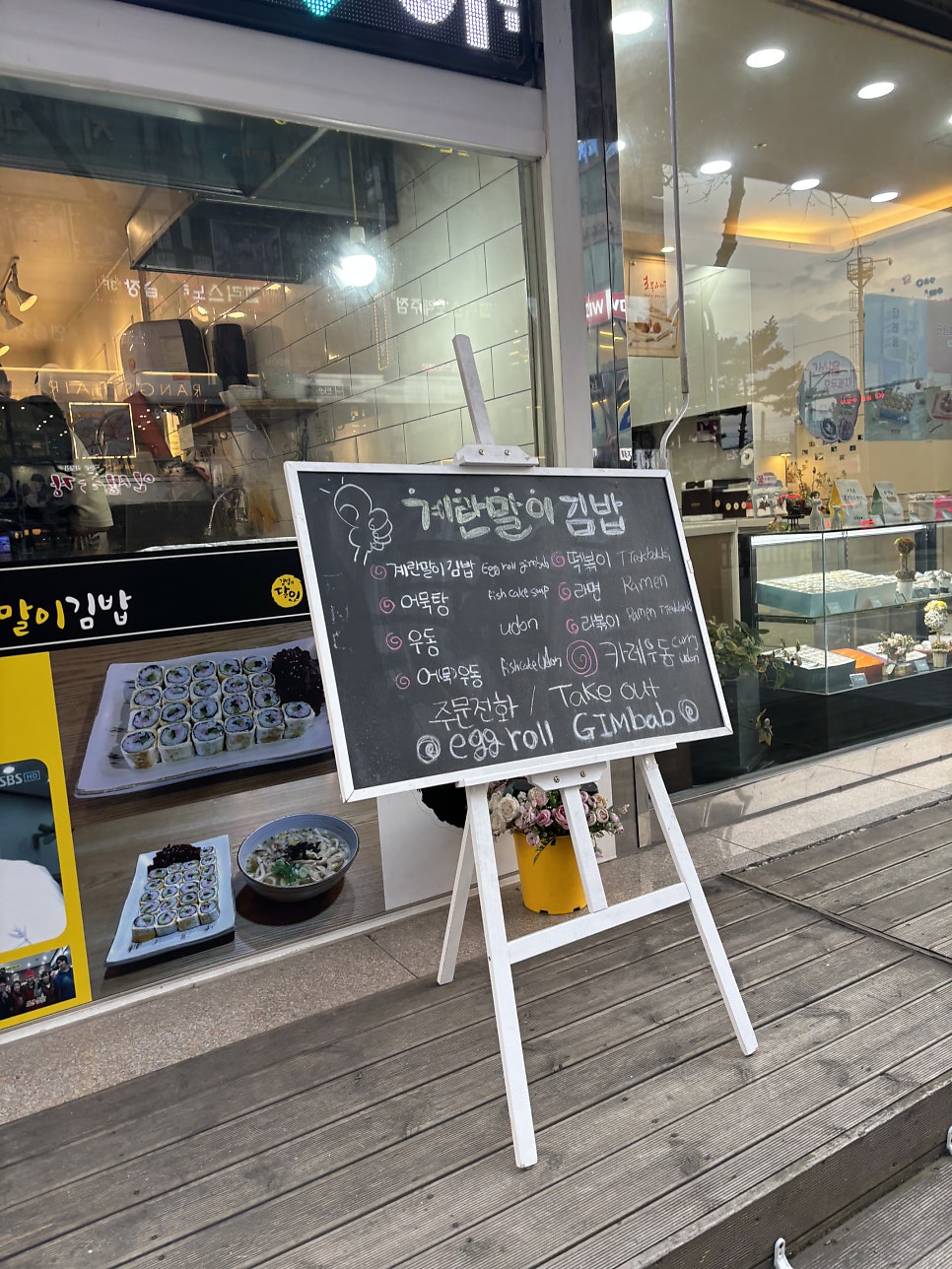 달인즉석계란말이김밥 죽전점 이미지