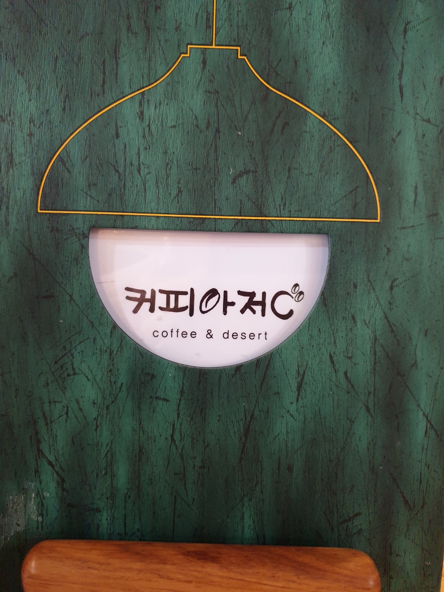 커피아저C 이미지