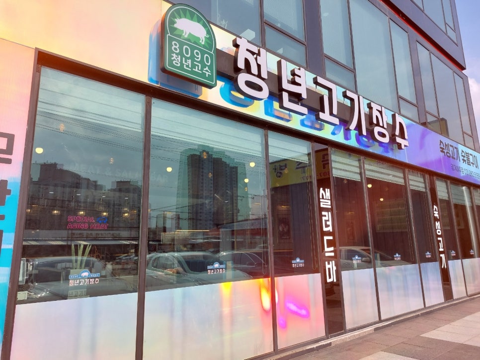청년고기장수여주점 이미지