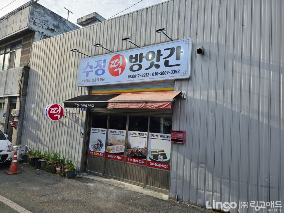수정떡방앗간 이미지