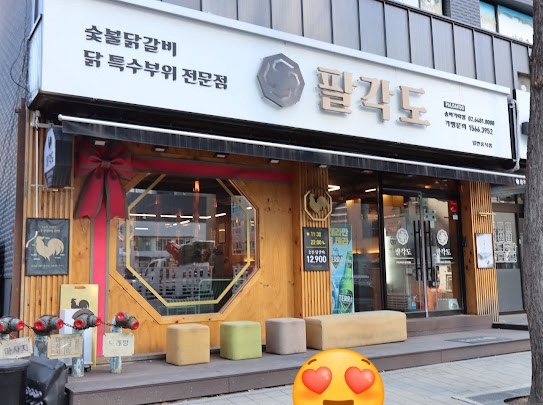팔각도 송파가락점 이미지