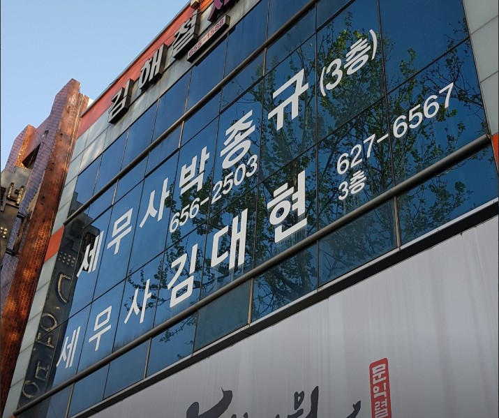 세무사김대현사무소 이미지