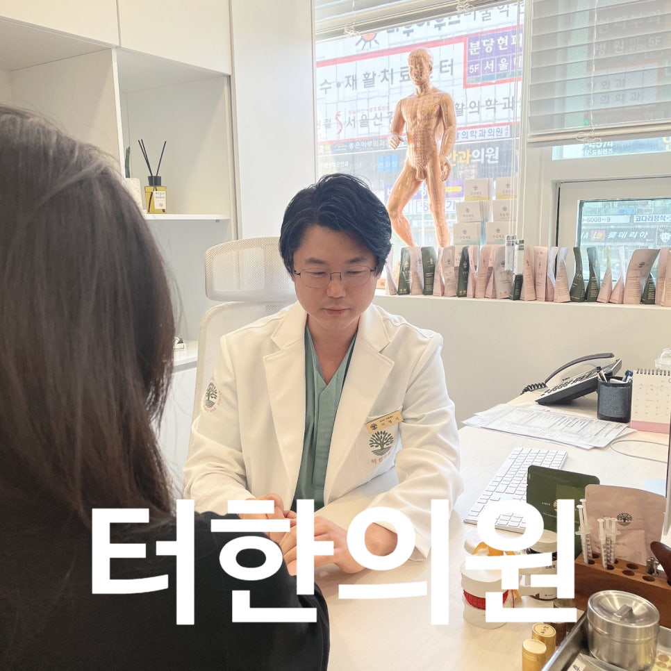 365정석한의원 이미지