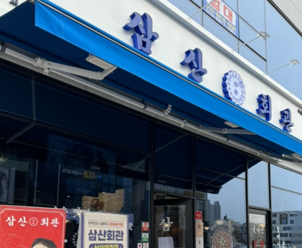 삼산회관 서산예천점 이미지