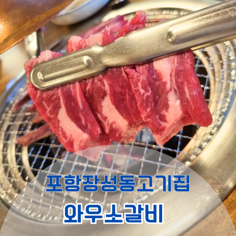 와우소갈비 이미지