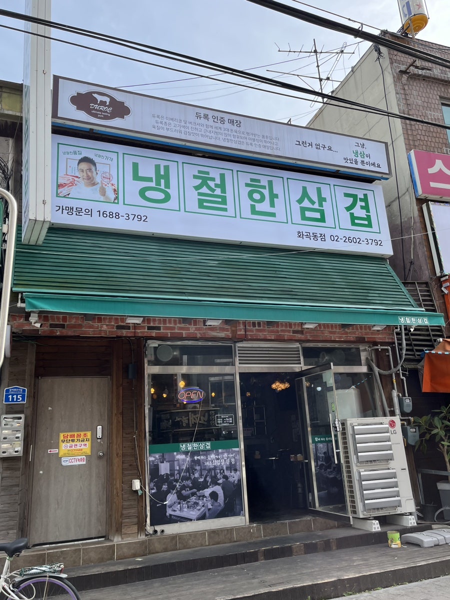 냉철한삼겹화곡동점 이미지