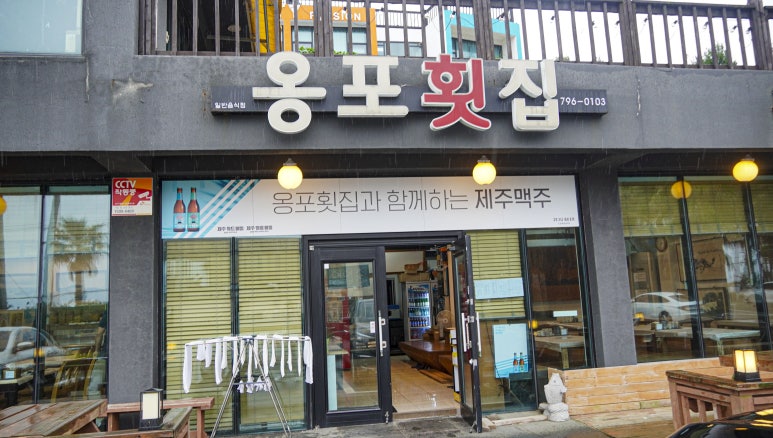 옹포횟집 이미지