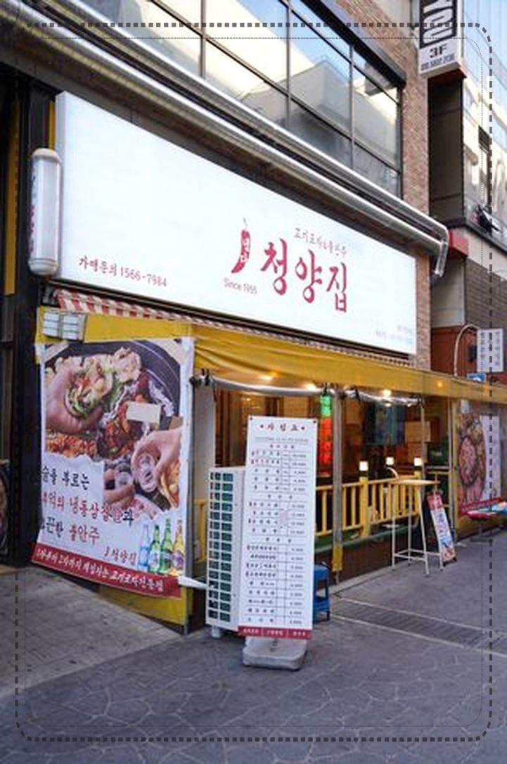 냅다청양집 이미지