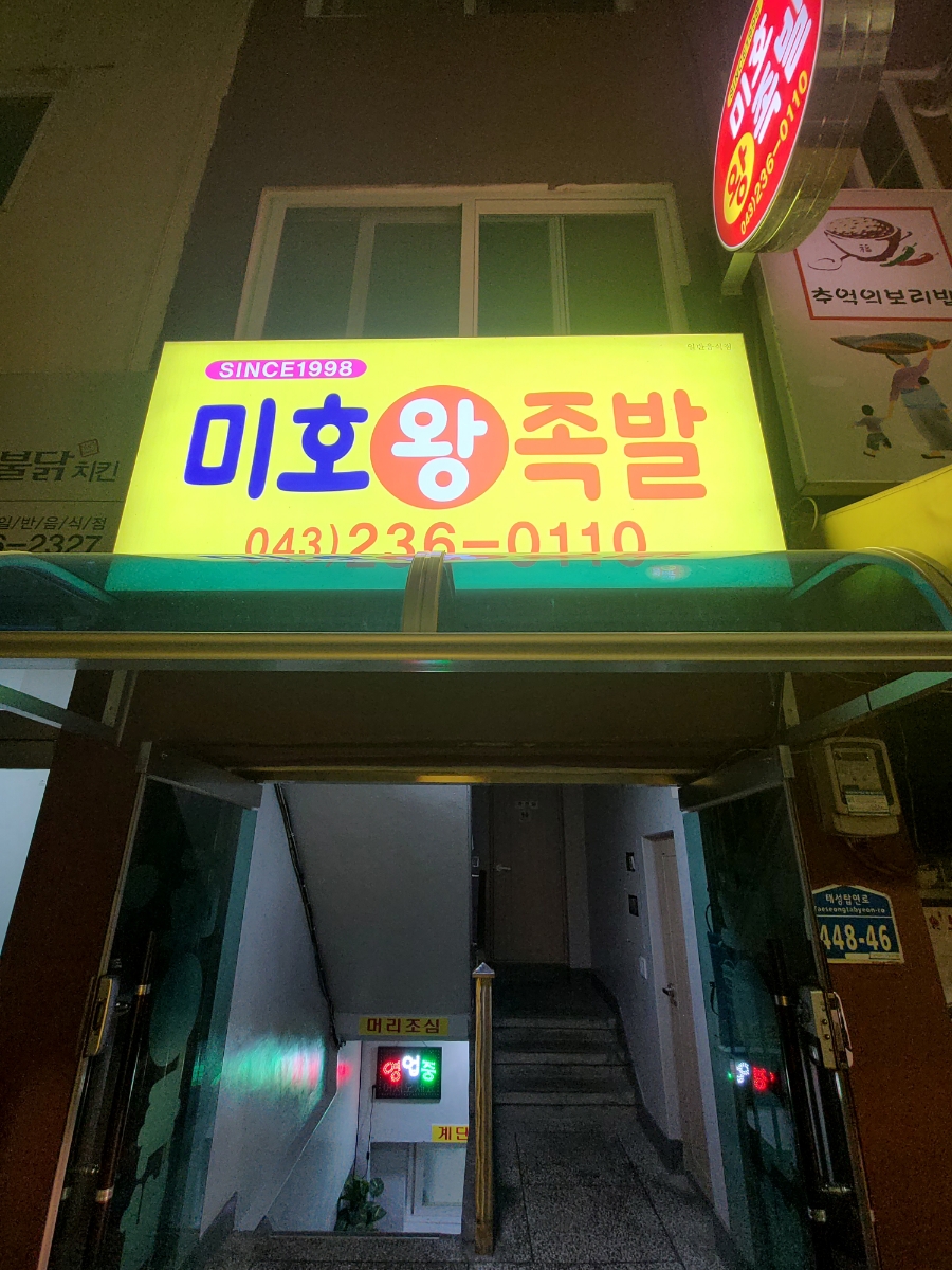 미호왕족발 이미지