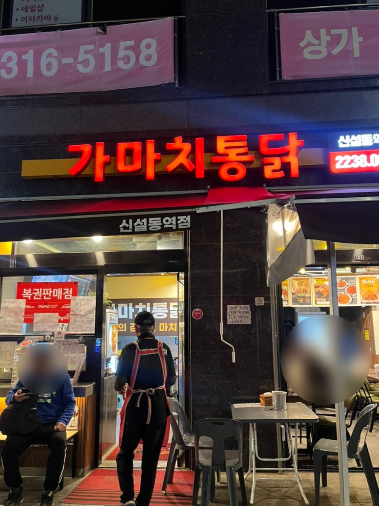 가마치통닭신설동점 이미지