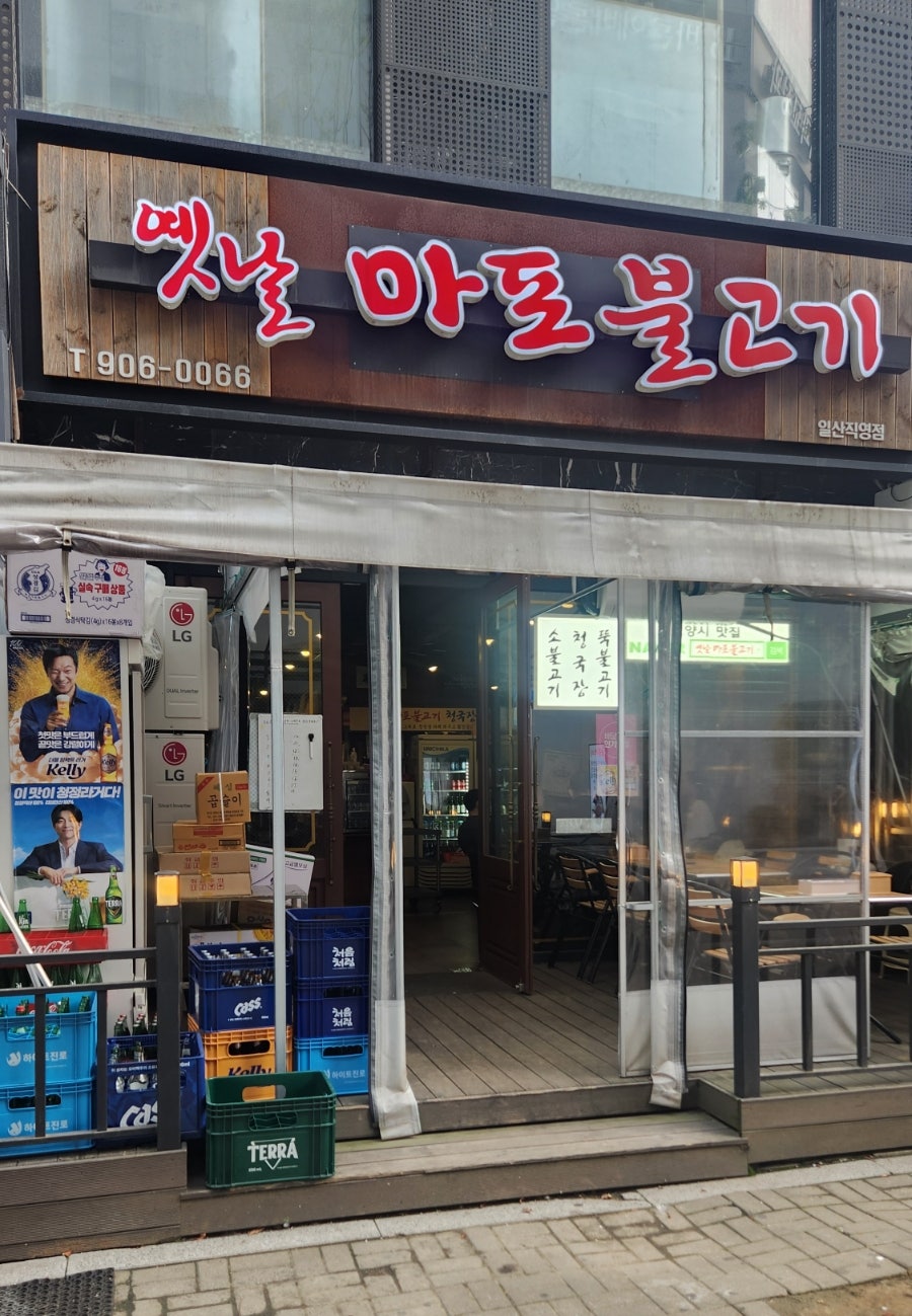 옛날마포불고기일산직영 이미지