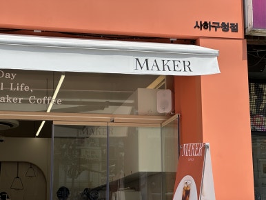 메이커커피사하 이미지